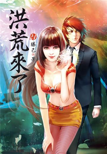 洪荒來了（第二十一卷）：空間戰場
