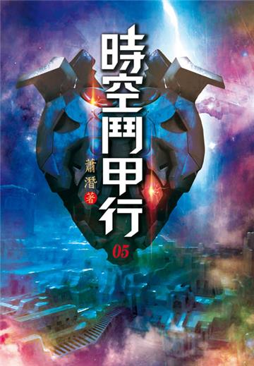 時空鬥甲行（第五卷）：被埋伏