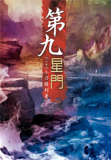 第九星門（第二十卷）：殺狐大會