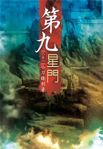 第九星門（第二十一卷）：凌雲集團