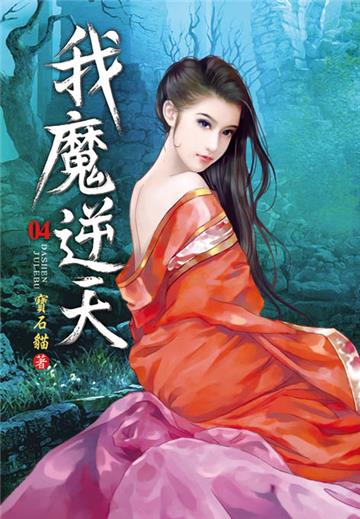 我魔逆天（第四卷）：九品合靈