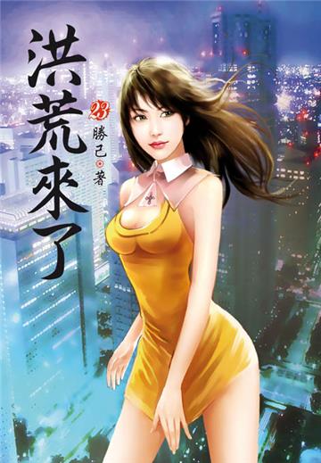 洪荒來了（第二十三卷）：空間波動