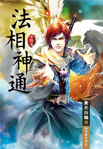 法相神通（第六卷）：八仙傳承