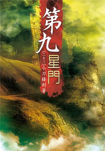 第九星門（第二十二卷）：黑手再現