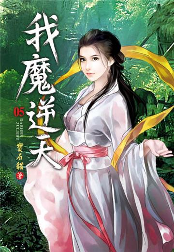 我魔逆天（第五卷）：神刀分山嶽