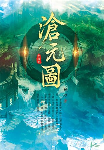 滄元圖（第三十卷）：龍祖九煉