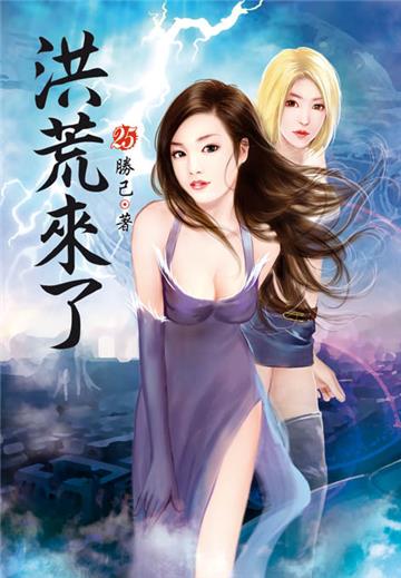 洪荒來了（第二十五卷）：獸潮遊戲