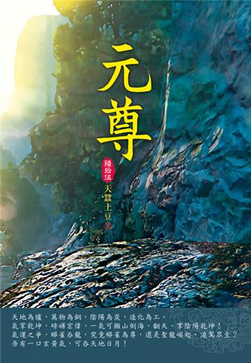 元尊（第六十五卷）：天羅棋盤