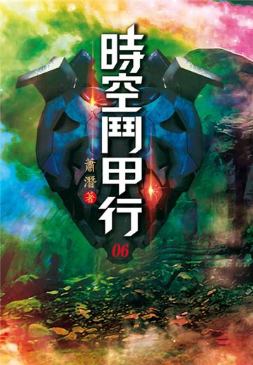 時空鬥甲行（第六卷）：機甲比賽
