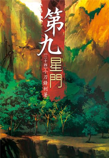 第九星門（第二十四卷）：宗門遷址