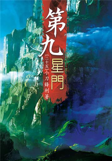 第九星門（第二十五卷）：雄霸一方