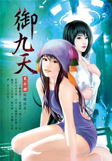 御九天（第二十四卷）：黃金比蒙