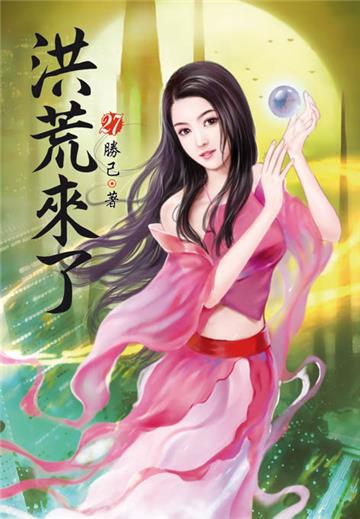 洪荒來了（第二十七卷）：殺出重圍