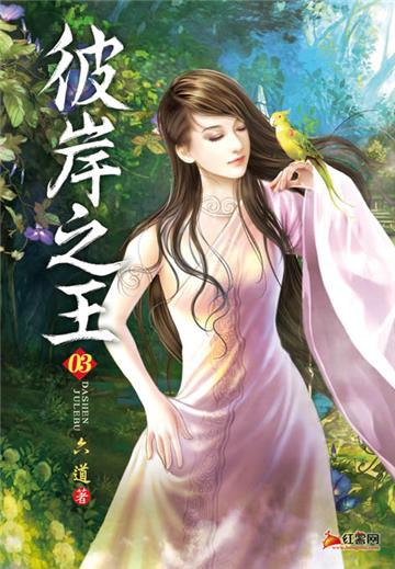 彼岸之王（第三卷）：營地合併