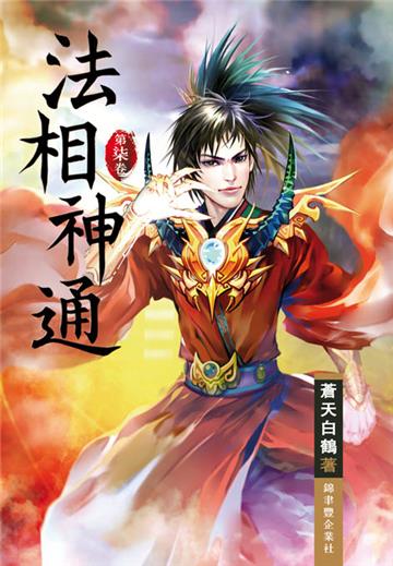 法相神通（第七卷）：靜馨秘境