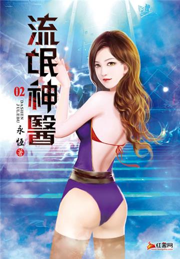 流氓神醫（第二卷）：活該挨打