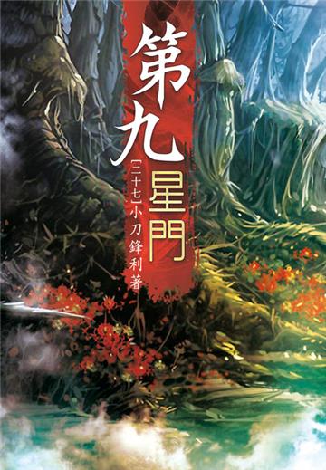 第九星門（第二十七卷）：盜取大藥