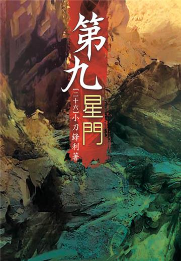 第九星門（第二十六卷）：狐假虎威
