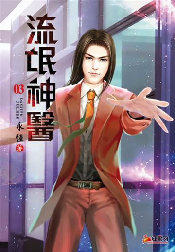 流氓神醫（第三卷）：龍有逆麟