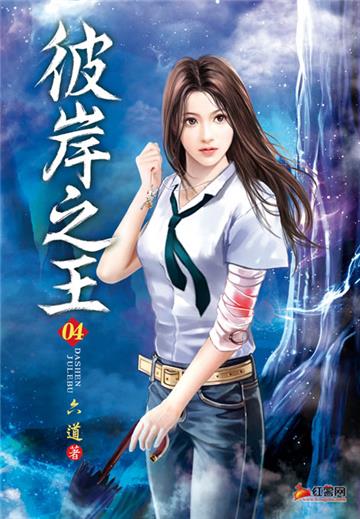 彼岸之王（第四卷）：分配任務