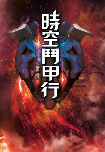 時空鬥甲行（第七卷）：怪物晶甲