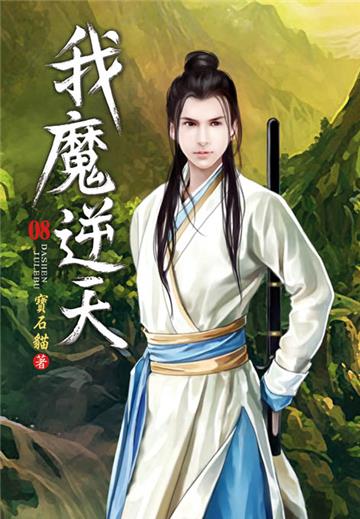 我魔逆天（第八卷）：驪山五聖