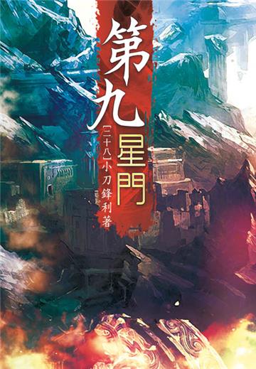 第九星門（第二十八卷）：祭壇血戰