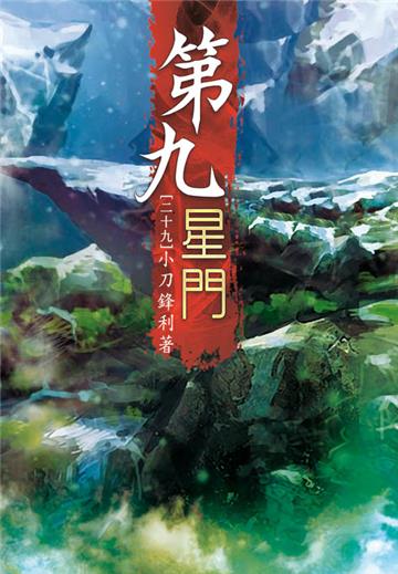 第九星門（第二十九卷）：輪迴古路