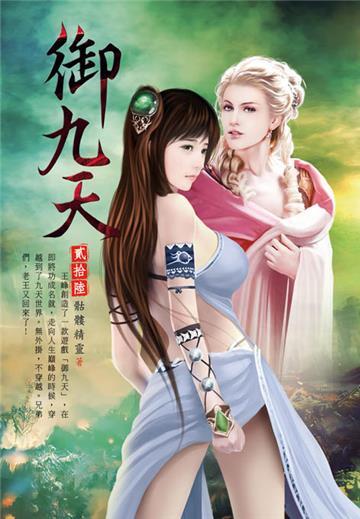 御九天（第二十六卷）：雷霆之路