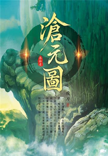 滄元圖（第三十一卷）：混洞規則