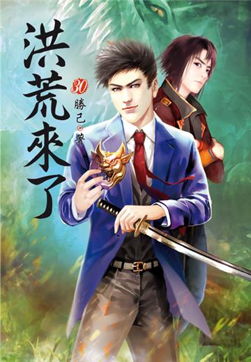 洪荒來了（第三十卷）：封王大戰