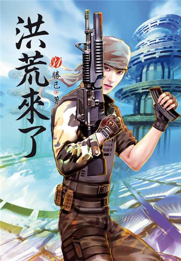 洪荒來了（第三十一卷）：閻羅戰神