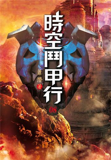 時空鬥甲行（第八卷）：主堡架構