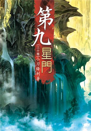 第九星門（第三十卷）：尋找機緣