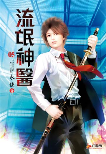 流氓神醫 （第五卷）：為老不尊
