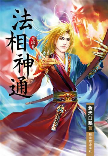 法相神通（第九卷）：巨靈秘法