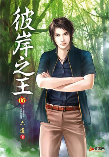 彼岸之王（第六卷）：全軍覆沒