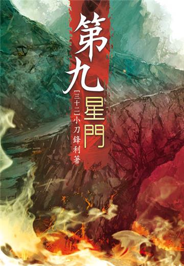 第九星門（第三十二卷）：流放之地