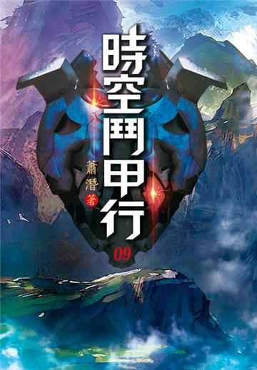 時空鬥甲行（第九卷）：不講情面