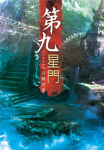第九星門（第三十三卷）：仙王絕世