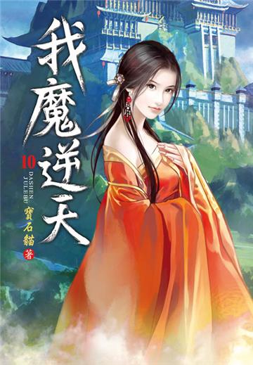 我魔逆天（第十卷）：水底洞天