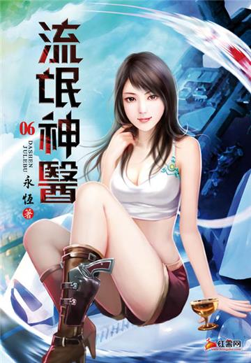 流氓神醫（第六卷）：氣勢洶洶