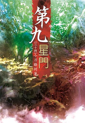 第九星門（第三十四卷）：無雙世界