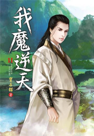 我魔逆天（第十一卷）：溫柔一刀