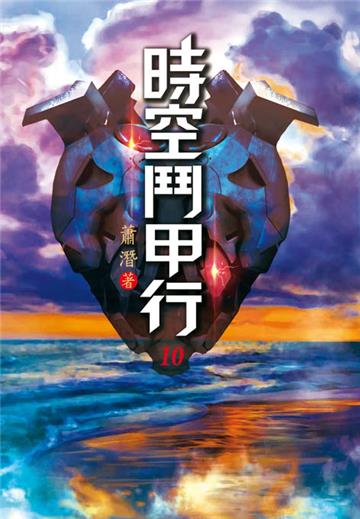 時空鬥甲行（第十卷）：清代瓷器