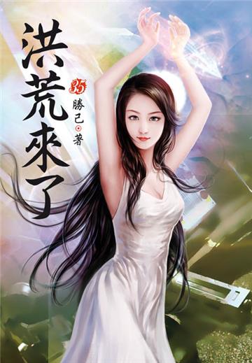 洪荒來了（第三十五卷）：征程再起