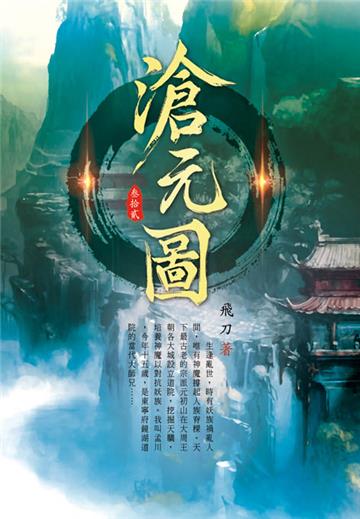 滄元圖（第三十二卷）：六筆之畫