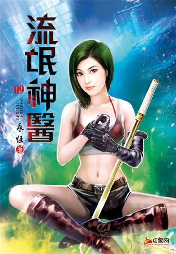 流氓神醫（第九卷）：擄人風波