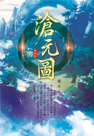 滄元圖（第三十三卷）：半步八劫
