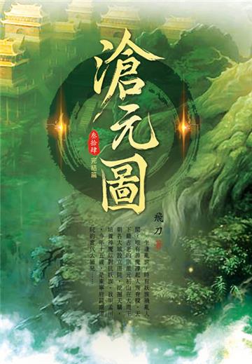 滄元圖（第三十四卷完）：渡劫功成